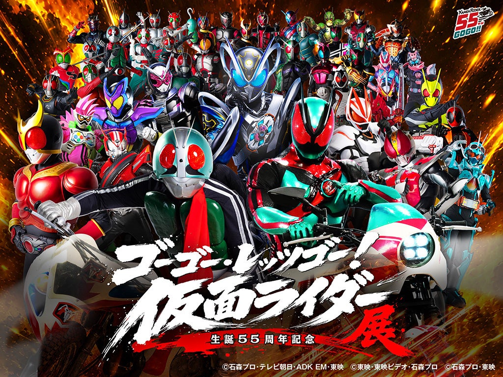 生誕55周年記念 ゴーゴー・レッツゴー！仮面ライダー展