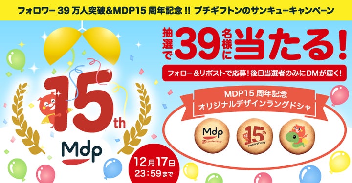 MDP、Xアカウント(@petitgift_mdp)のフォロワー数が39万人を突破 MDP、Xアカウント(@petitgift_mdp)のフォロワー数が39万人を突破