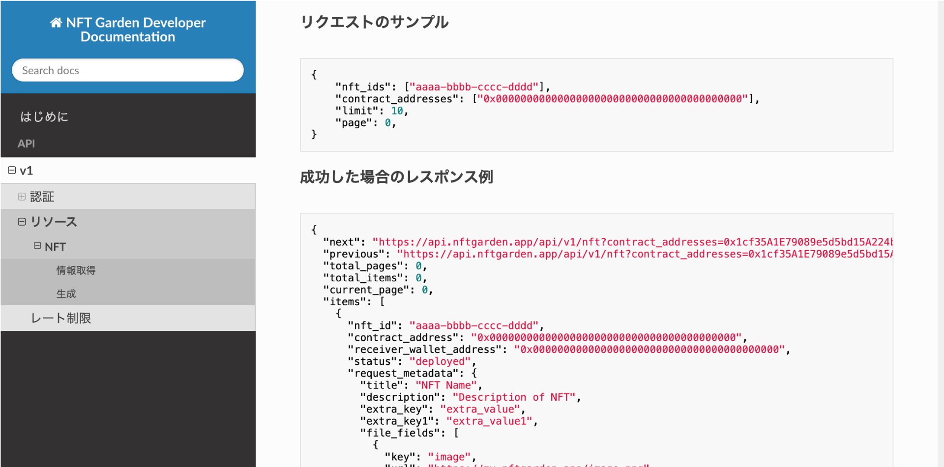 API開発者用ドキュメント