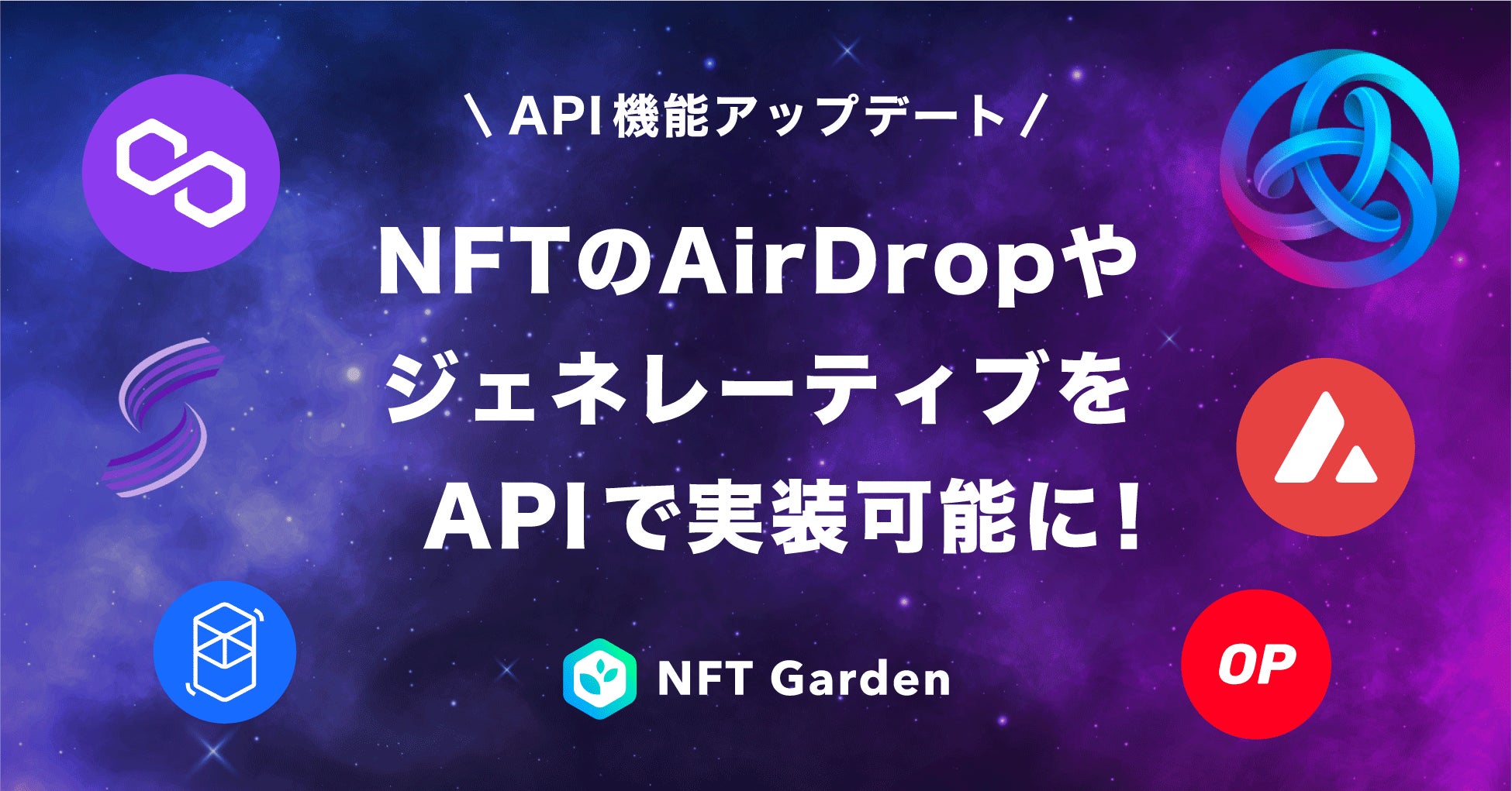 マルチチェーンNFT生成プラットフォームの『NFT Garden』で、NFTの配布やジェネレーティブNFT、NFT会員証などを想定したAPI機能のアップデートを実施