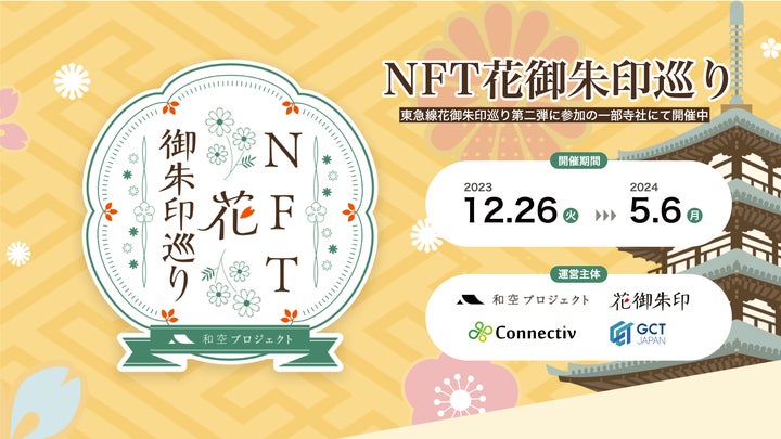 東急線花御朱印巡り第2弾にConnectivが参画!NFT花御朱印巡りで特別な御朱印を獲得しよう 東急線花御朱印巡り第2弾にConnectivが参画!NFT花御朱印巡りで特別な御朱印を獲得しよう