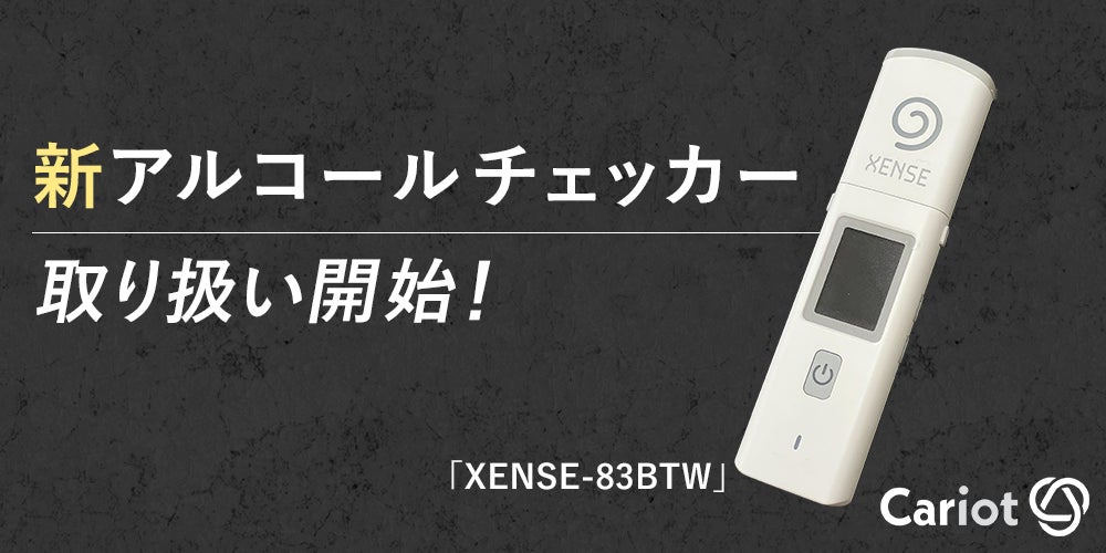 株式会社キャリオット、アルコールチェッカー「XENSE-83BTW」の 株式会社キャリオット、アルコールチェッカー「XENSE-83BTW」の