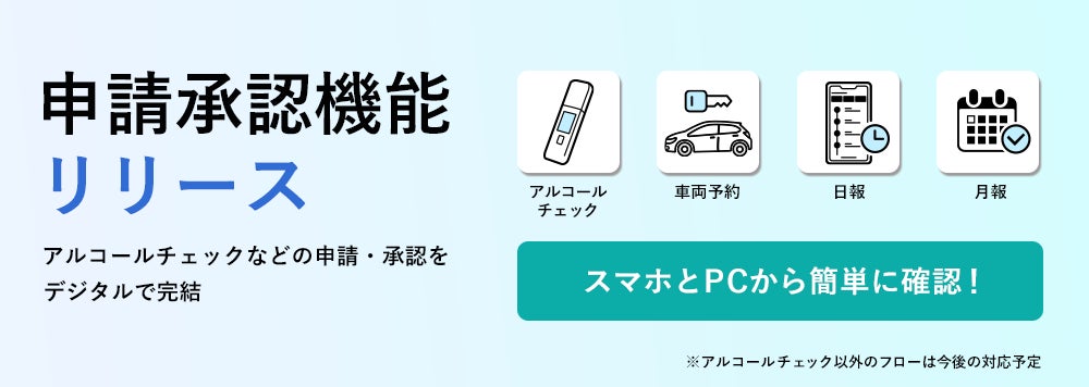 キャリオット、車両管理システム「Cariot」にスマホ対応の「申請承認機能」をリリース