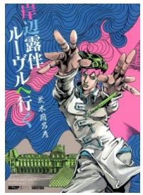 ©2023「岸辺露伴 ルーヴルへ行く」製作委員会 ©LUCKY LAND COMMUNICATIONS／集英社