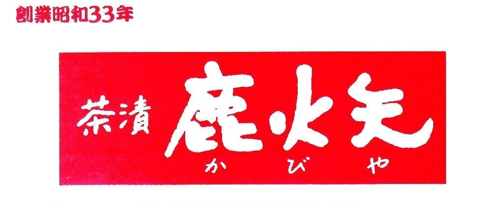 ※約60年続いた茶漬鹿火矢様のロゴマーク