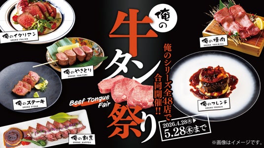 【牛タン好き必見】期間限定!俺のシリーズ全48店舗で“牛タンのすべて”を喰らう。圧巻の俺の牛タン祭り、4月28日より開催 【牛タン好き必見】期間限定!俺のシリーズ全48店舗で“牛タンのすべて”を喰らう。圧巻の俺の牛タン祭り、4月28日より開催