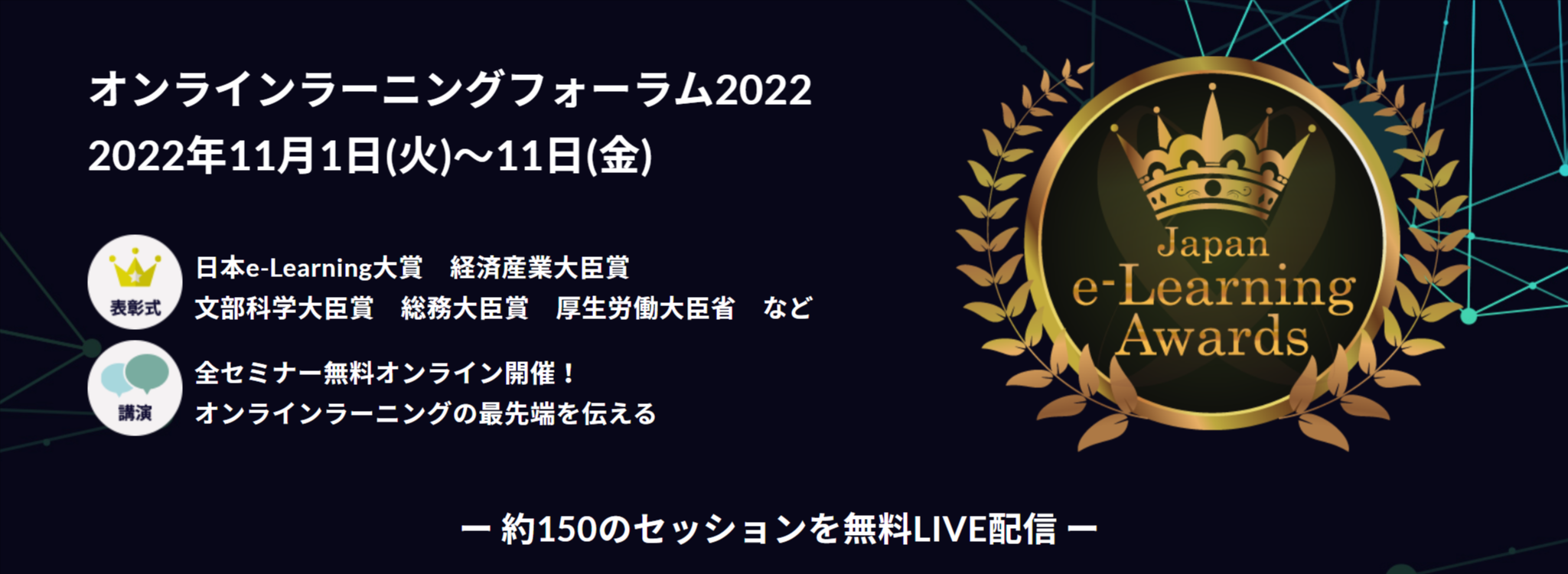 オンラインラーニングフォーラム2022