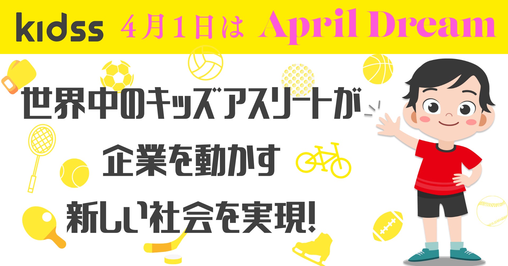 世界中のキッズアスリートが企業を動かす新しい社会を実現 ワールドスポーツコミュニティ株式会社のプレスリリース 世界中のキッズアスリートが企業を動かす新しい社会を実現 ワールドスポーツコミュニティ株式会社のプレスリリース