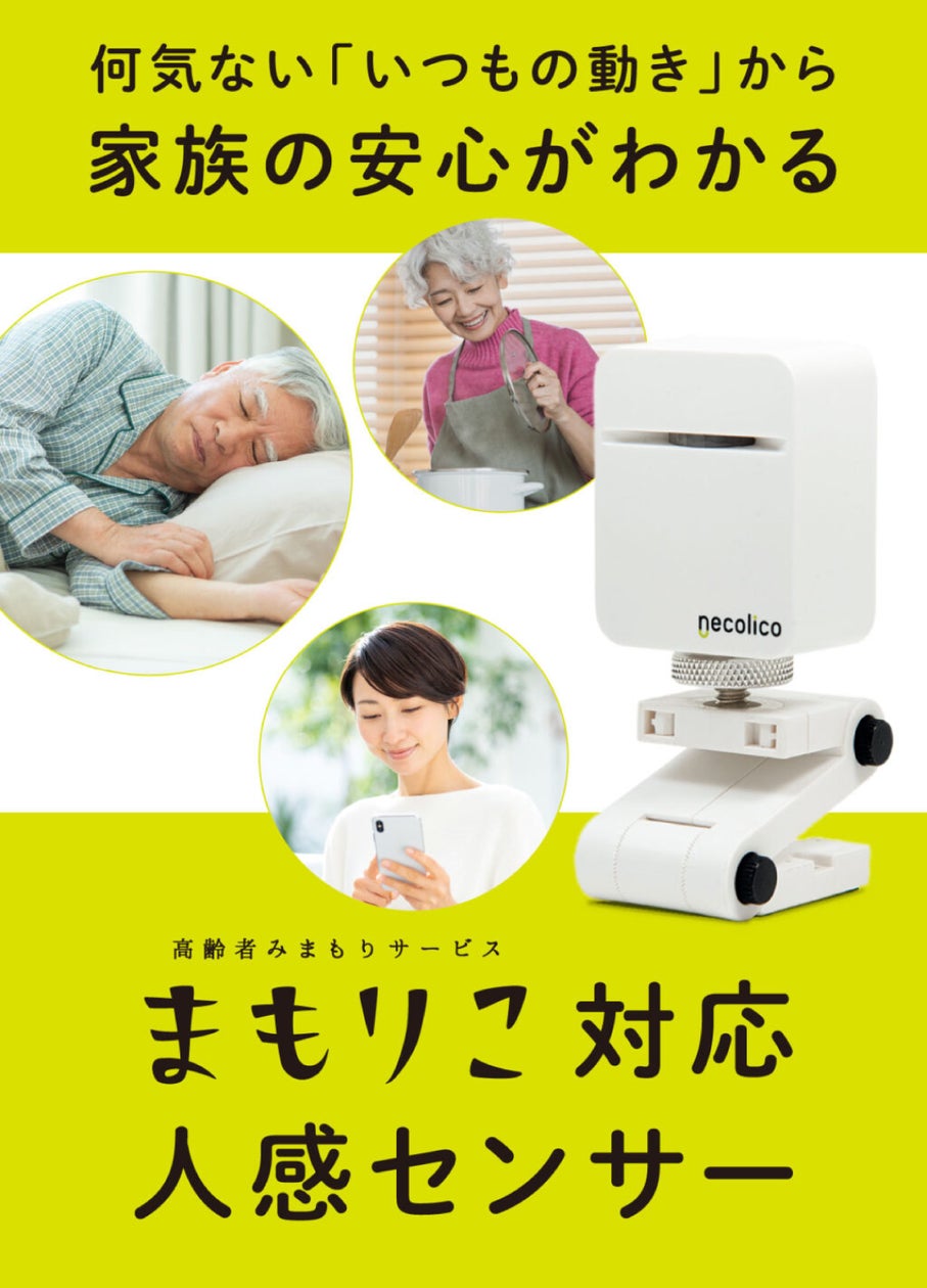 高齢者みまもりサービス「まもりこ」が新たに「人感センサー」を発表 高齢者みまもりサービス「まもりこ」が新たに「人感センサー」を発表