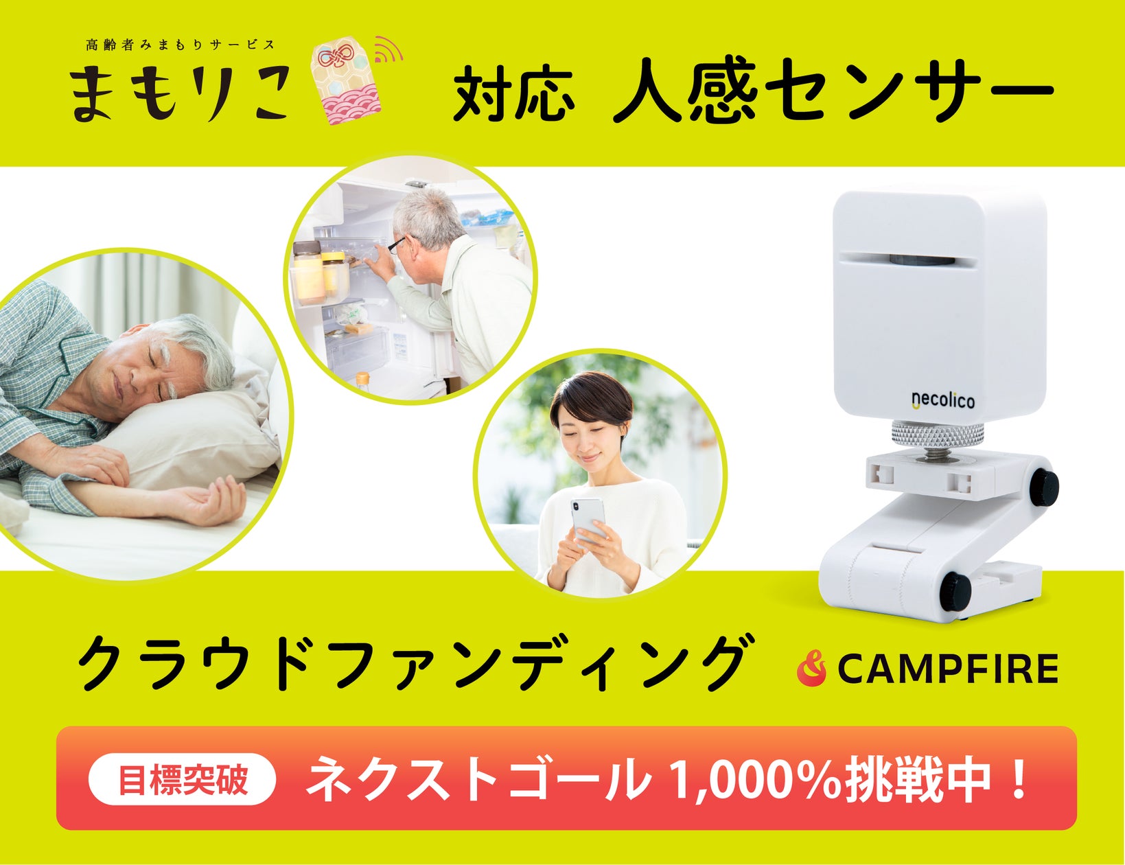 人感センサー」クラウドファンディング達成。ネクストゴール1,000%に 人感センサー」クラウドファンディング達成。ネクストゴール1,000%に