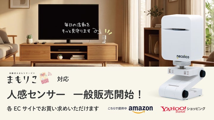高齢者みまもりサービス「まもりこ」対応の新製品「人感センサー」を6 高齢者みまもりサービス「まもりこ」対応の新製品「人感センサー」を6