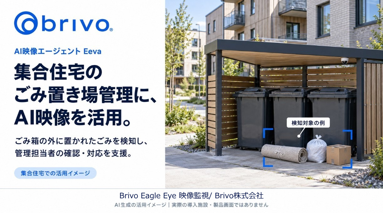 【Brivo】監視カメラの検知条件を、自然な言葉で設定