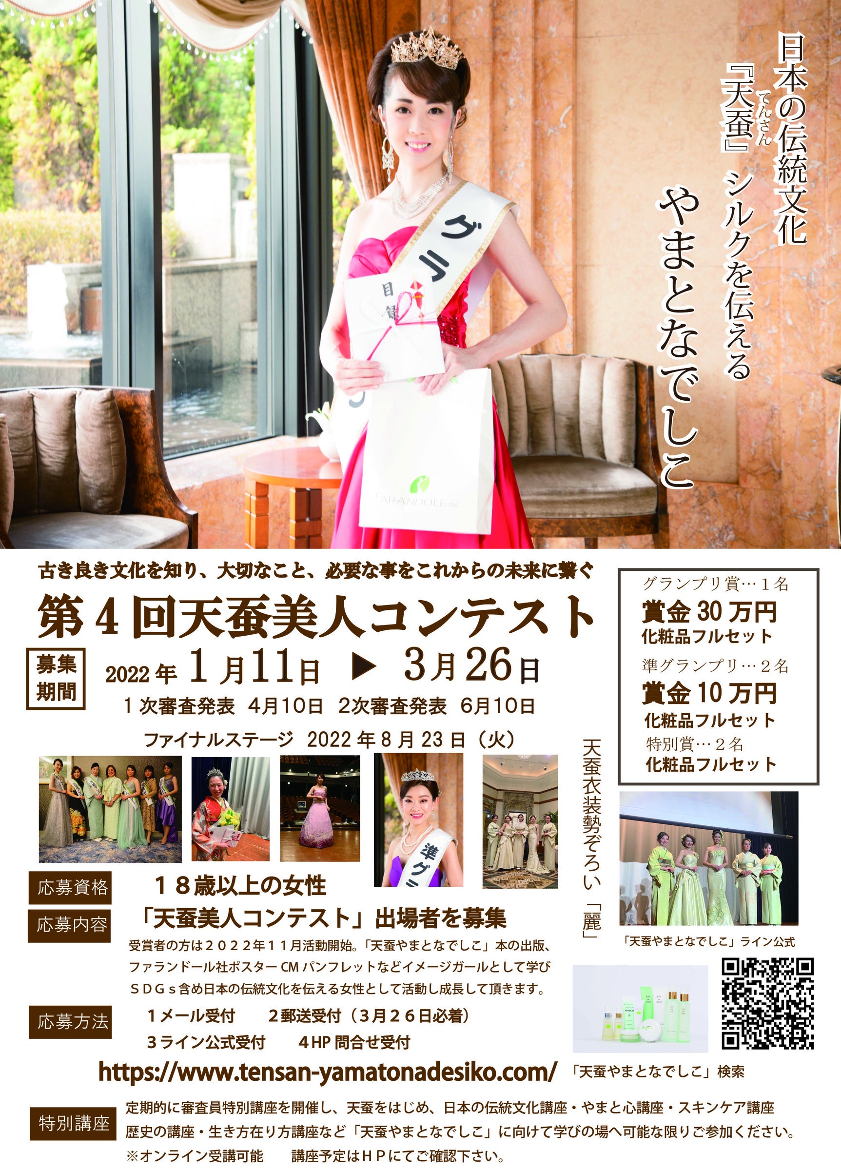 第4回天蚕美人コンテスト募集