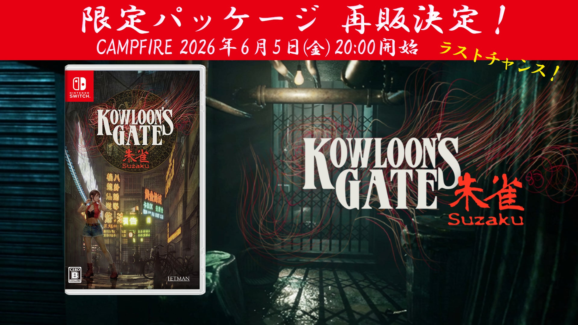 再販決定!『クーロンズゲート Suzaku』Nintendo Switch™限定 再販決定!『クーロンズゲート Suzaku』Nintendo Switch™限定