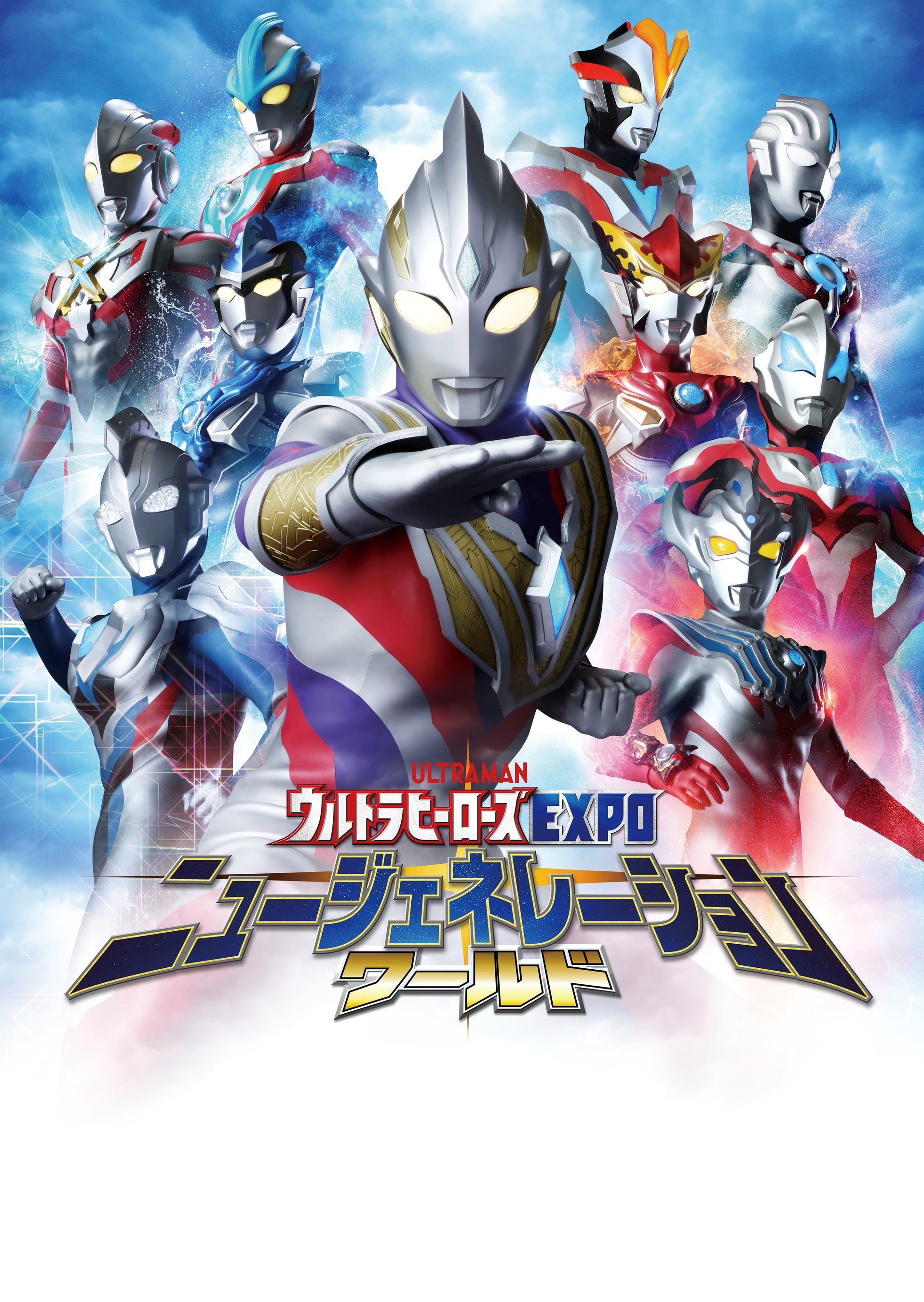 ウルトラヒーローズEXPO Ⓒ円谷プロ