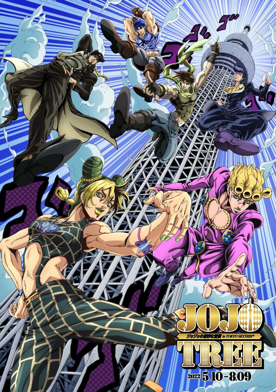 Jojotree ジョジョの奇妙な冒険 In Tokyo Skytree R 詳細決定 東京スカイツリータウンのプレスリリース Jojotree ジョジョの奇妙な冒険 In Tokyo Skytree R 詳細決定 東京スカイツリータウンのプレスリリース