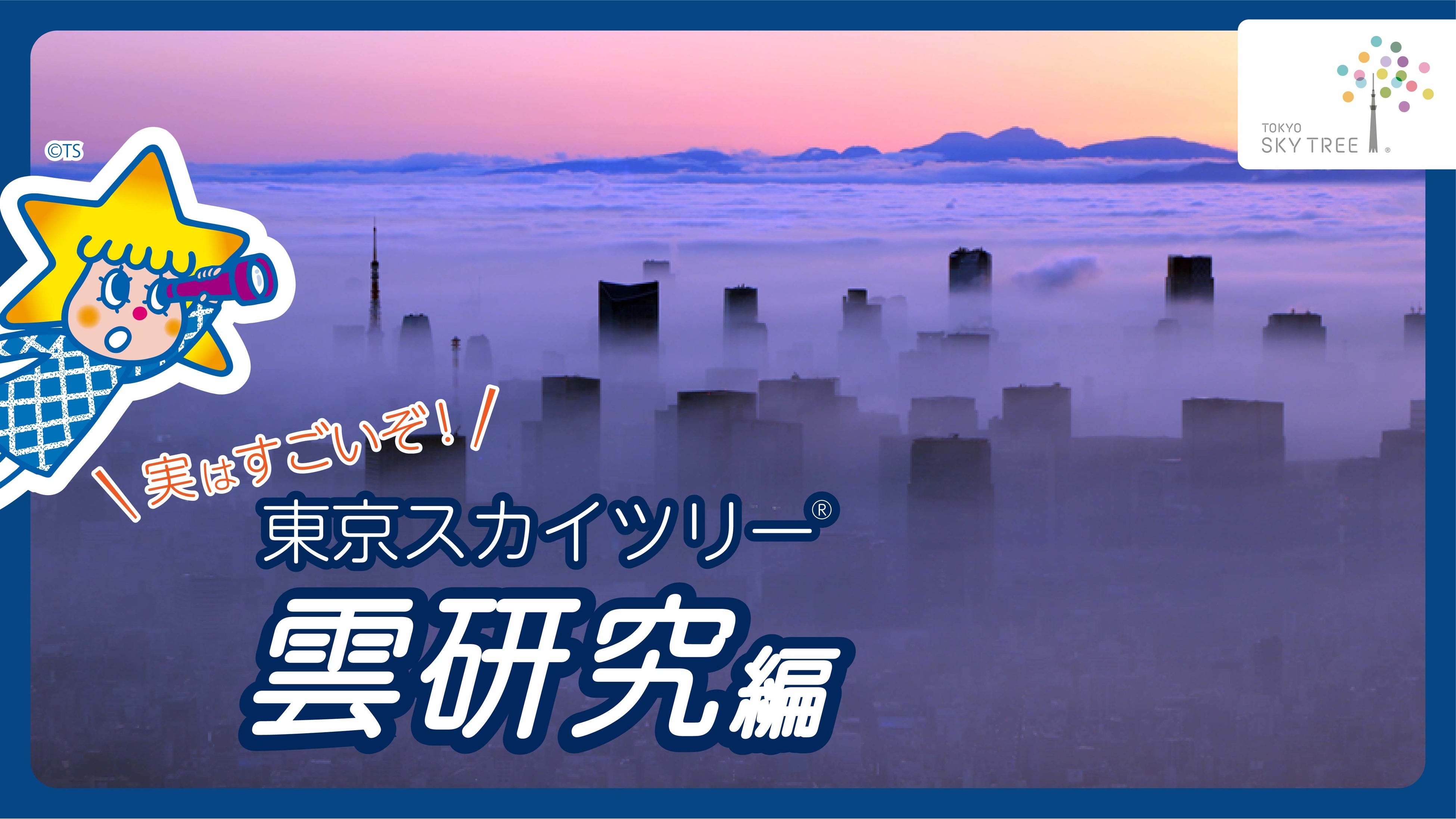 ⒸTOKYO-SKYTREE