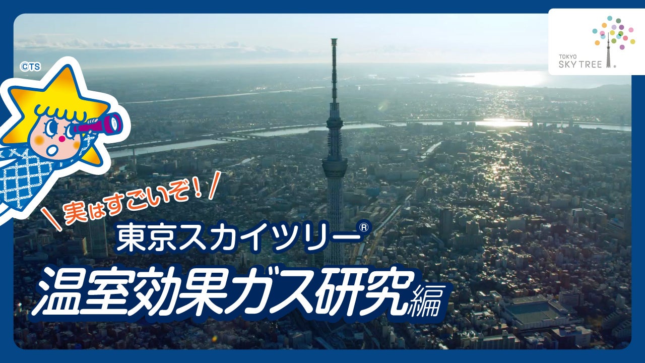 東京スカイツリー R の高さを活用した研究を紹介する Skytree R Minilabo を天望デッキ フロア345に新設します 東京スカイツリー タウンのプレスリリース