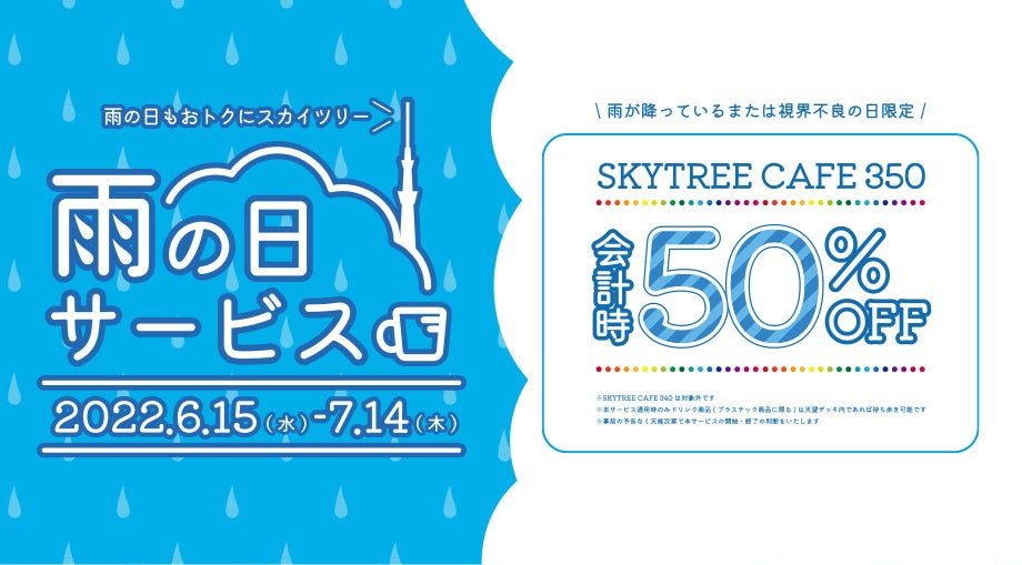 雨の日サービス