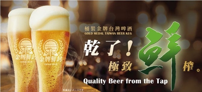 △台湾生ビール(イメージ)