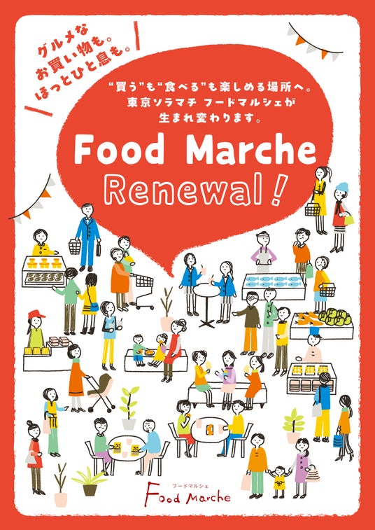 東京ソラマチ Food Marche 全面リニューアル-第1弾- 東京ソラマチ Food Marche 全面リニューアル-第1弾-