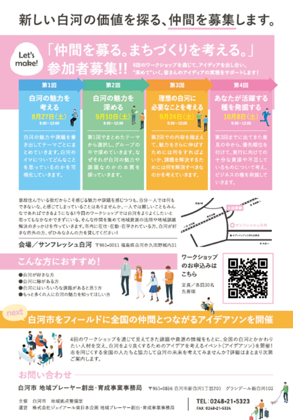 白河市内の地域資源 地域課題を活かしたビジネスの種を発掘するワークショップ make with shirakawa 開催のお知らせ 株式会社ジェイアール東日本企画のプレスリリース 白河市内の地域資源 地域課題を活かしたビジネスの種を発掘するワークショップ make with shirakawa 開催のお知らせ 株式会社ジェイアール東日本企画のプレスリリース