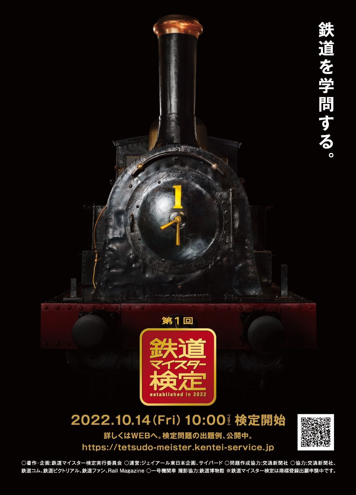 第1回「鉄道マイスター検定」キービジュアル　©鉄道マイスター検定実行委員会