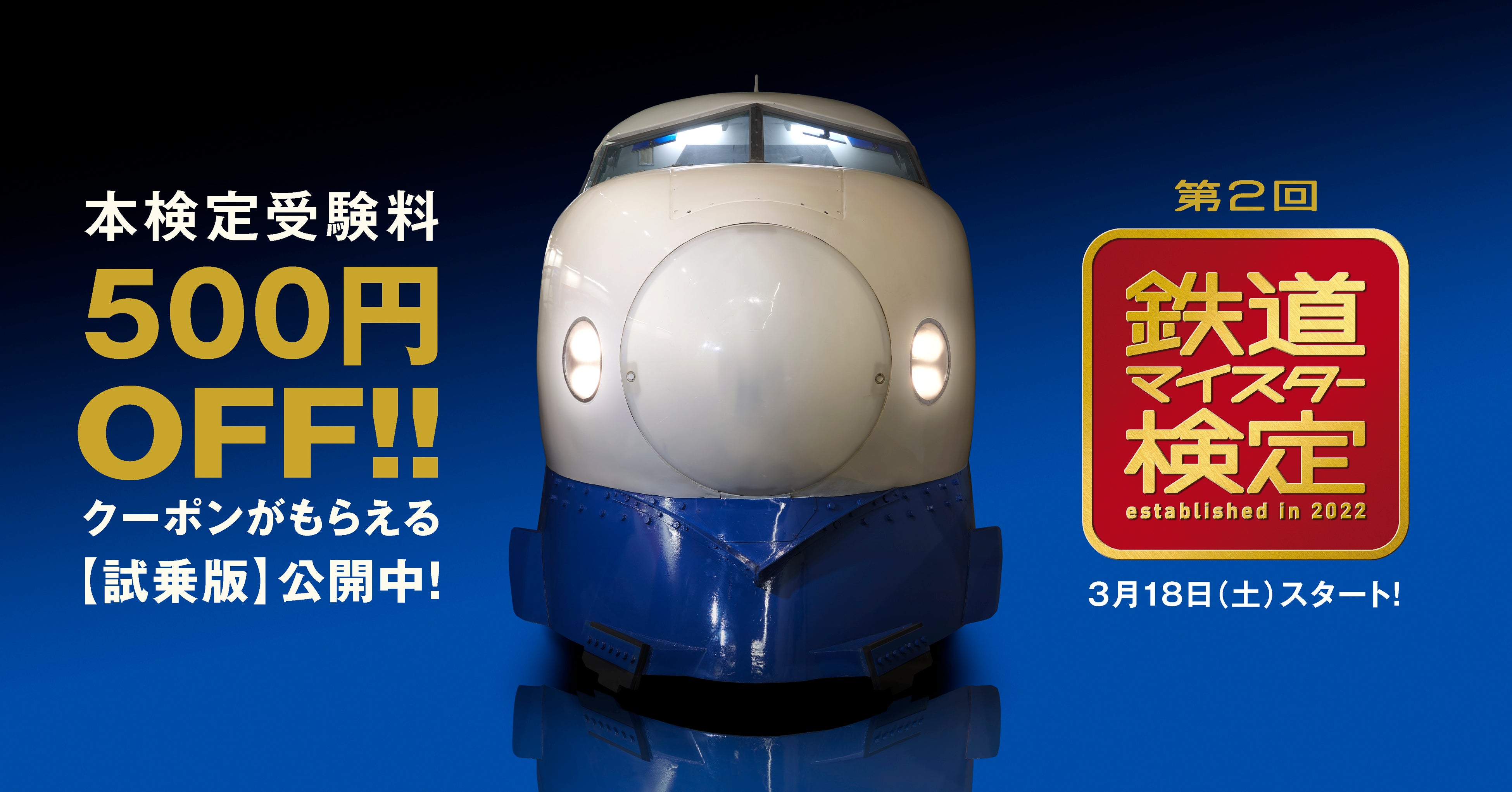 第2回鉄道マイスター検定ティザービジュアル　©鉄道マイスター検定実行委員会
