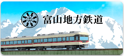 富山地方鉄道スタンプ帳ラベル