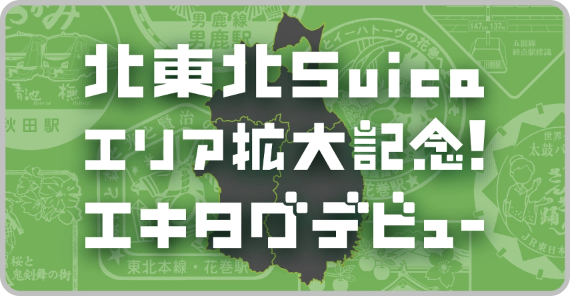 エキタグアプリ内のバナー
