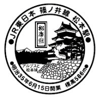 松本駅