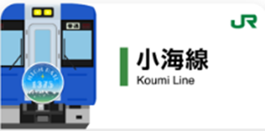 小海線スタンプ帳ラベル