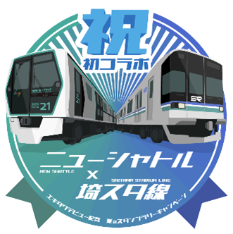 ４駅達成記念スタンプ