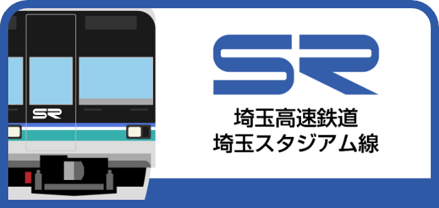 ニューシャトル」・「埼スタ線」がエキタグを導入！両社初コラボ