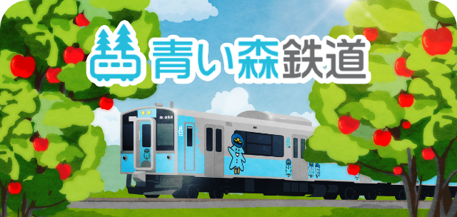 青い森鉄道スタンプ帳ラベル