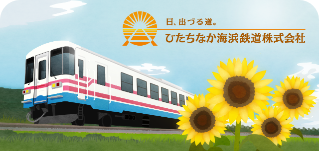 ひたちなか海浜鉄道スタンプ帳ラベル