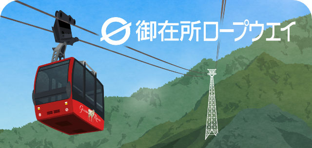 御在所ロープウエイスタンプ帳ラベル