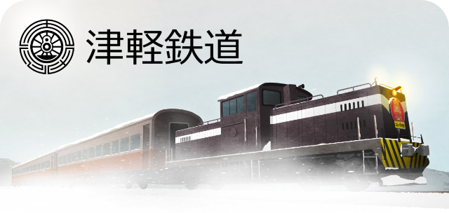 駅スタンプアプリ「エキタグ」 青森県「津軽鉄道」にデビュー