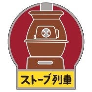 「ストーブ列車」ヘッドマークスタンプ