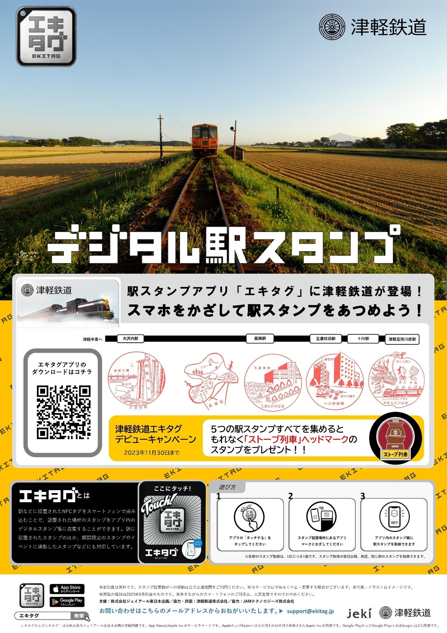 駅スタンプアプリ「エキタグ」 青森県「津軽鉄道」にデビュー