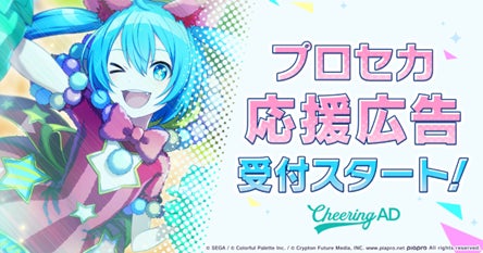 jeki初！スマートフォン向けゲーム「プロジェクトセカイ カラフルステージ！ feat. 初音ミク」の応援広告受付スタート