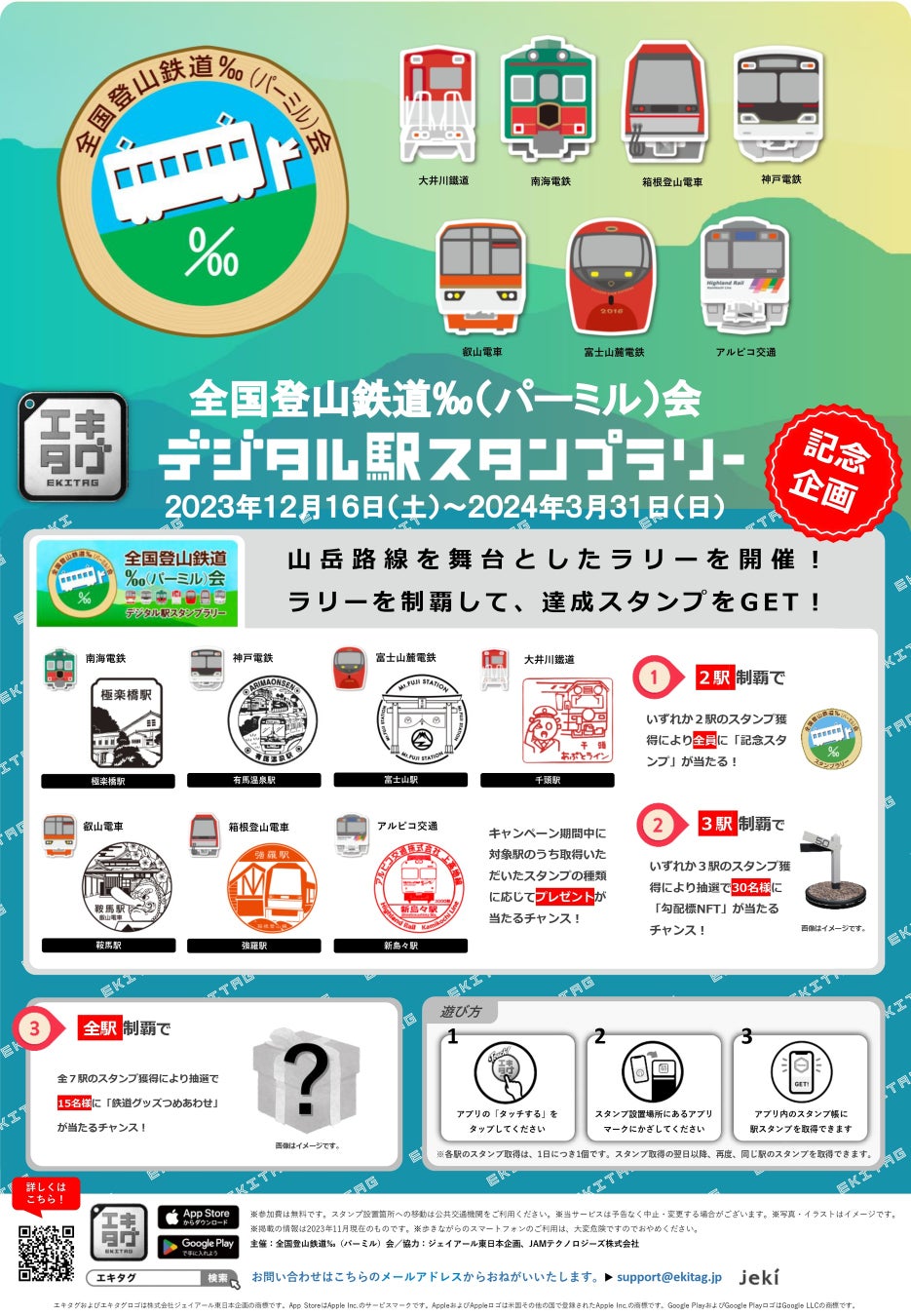 全国登山鉄道‰(パーミル)会がエキタグアプリでデジタル駅スタンプラリーを開催! 全国登山鉄道‰(パーミル)会がエキタグアプリでデジタル駅スタンプラリーを開催!