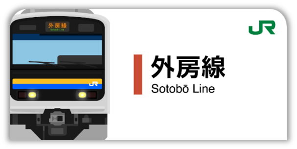 外房線スタンプ帳ラベル