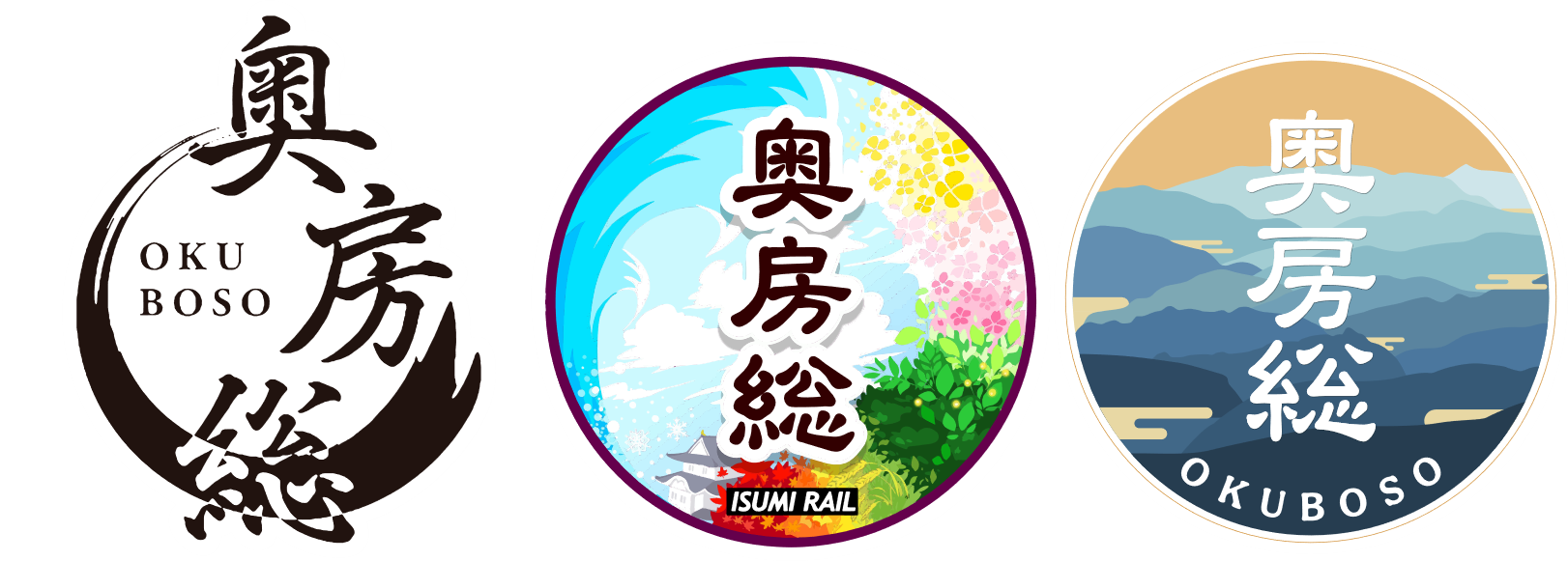 路線別達成スタンプ（左から順にJR久留里線、いすみ鉄道、小湊鐵道）