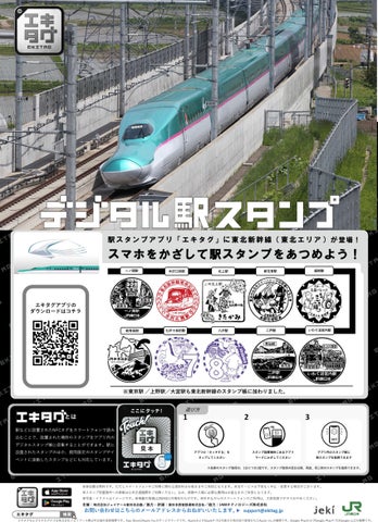 エキタグが東北新幹線に登場!鉄道博物館でもスタンプ追加! エキタグが東北新幹線に登場!鉄道博物館でもスタンプ追加!