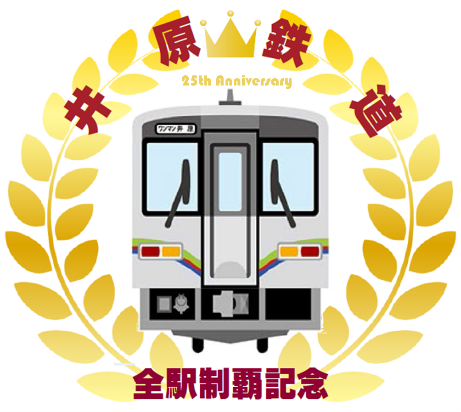 全駅制覇記念スタンプ