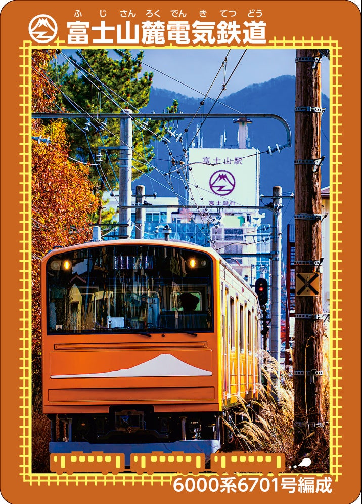 富士山麓電気鉄道　6000系6701号編成