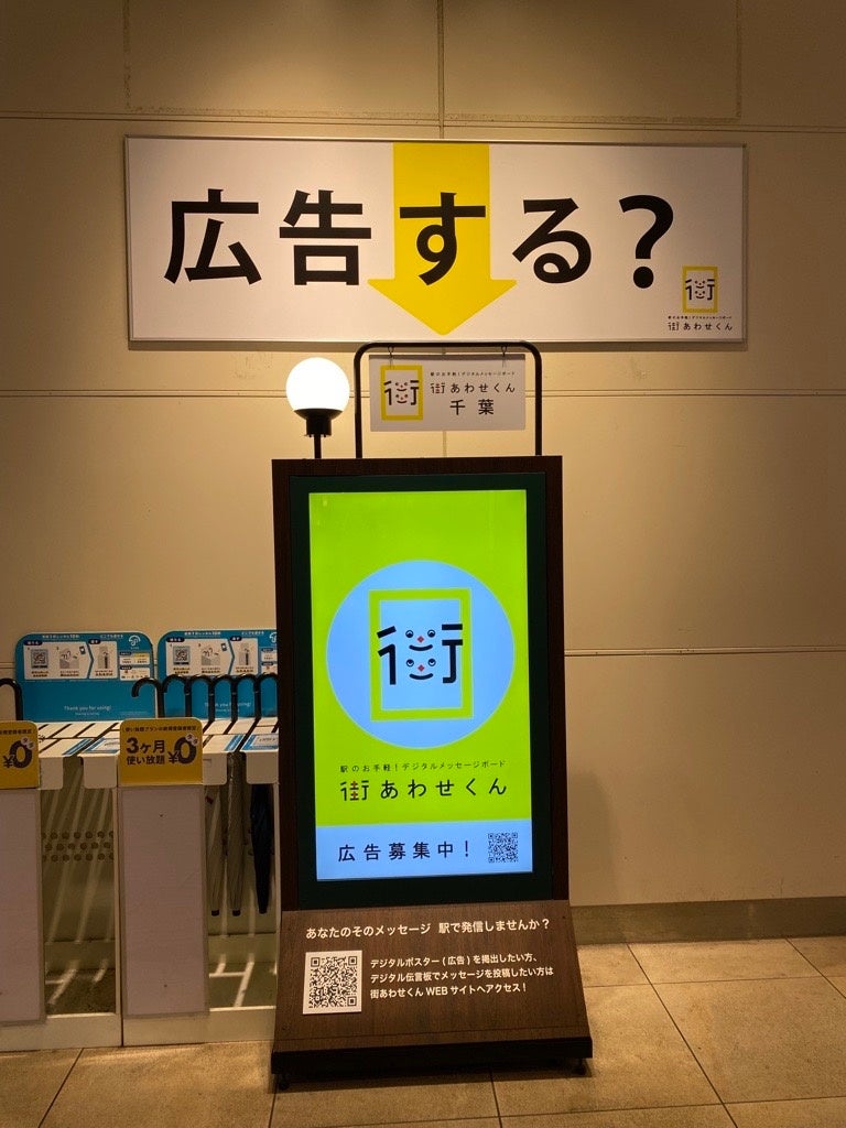 「街あわせくん」千葉駅