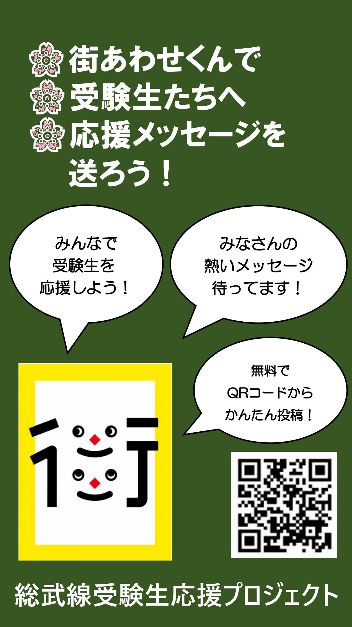 応援メッセージ募集デザイン