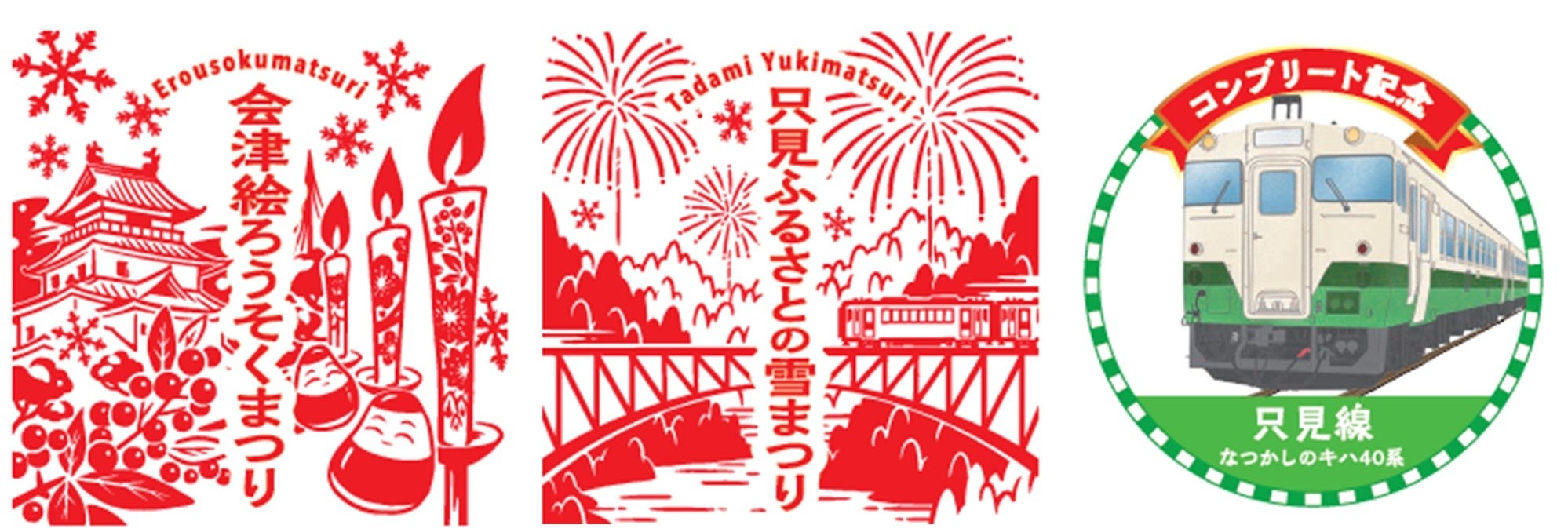 左から会津絵ろうそくまつりスタンプ、只見ふるさとの雪まつりスタンプ、オリジナルコンプリートスタンプ